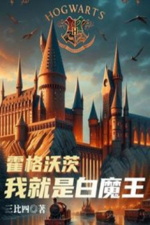 Hogwarts: Ta Chính Là Bạch Ma Vương