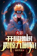 Hokage: Bắt Đầu Lột Cây, Chấn Kinh Kurama!