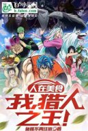 Người Tại Toriko: Ta, Thợ Săn Chi Vương!